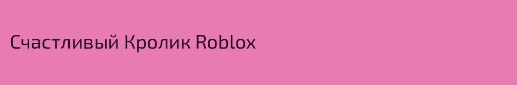 Счастливый Кролик Roblox